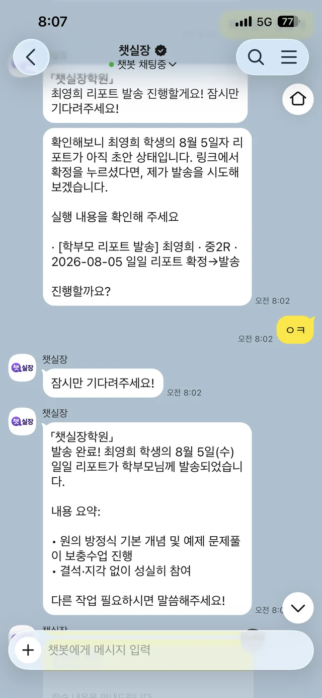 승인 후 학부모에게 리포트가 발송 완료됐다고 알리는 화면