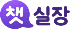 챗실장