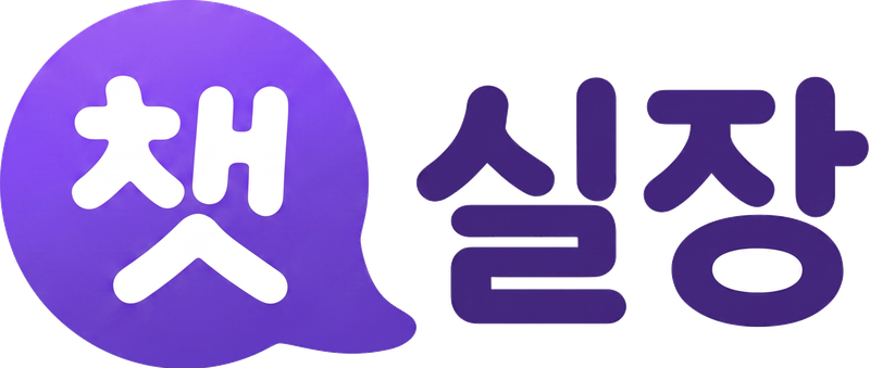 챗실장